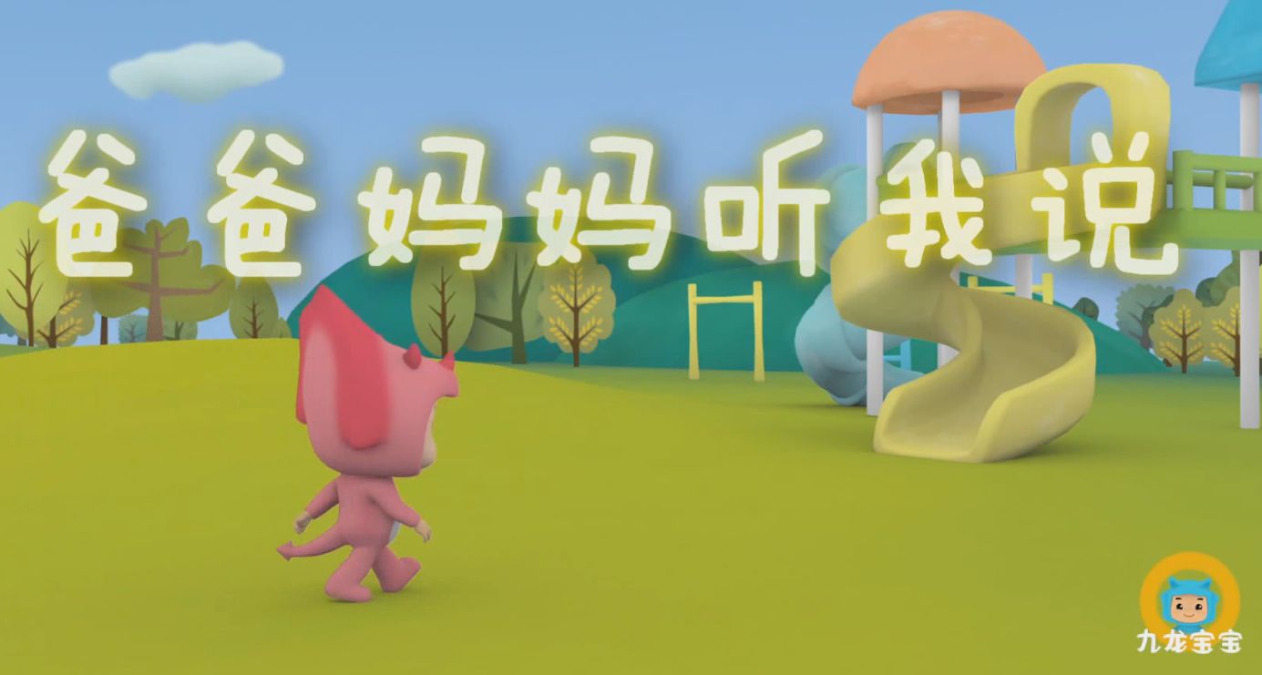 三维系列亲子动画《九...