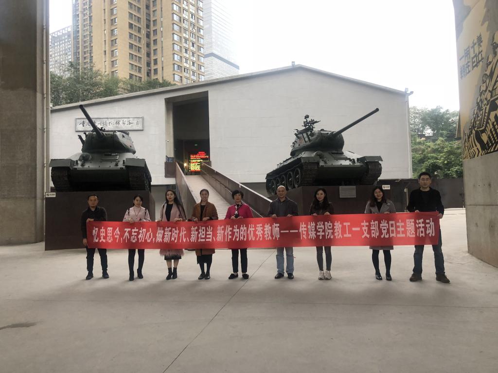 教工一支部主题党日活动