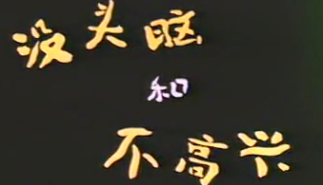 没头脑和不高兴