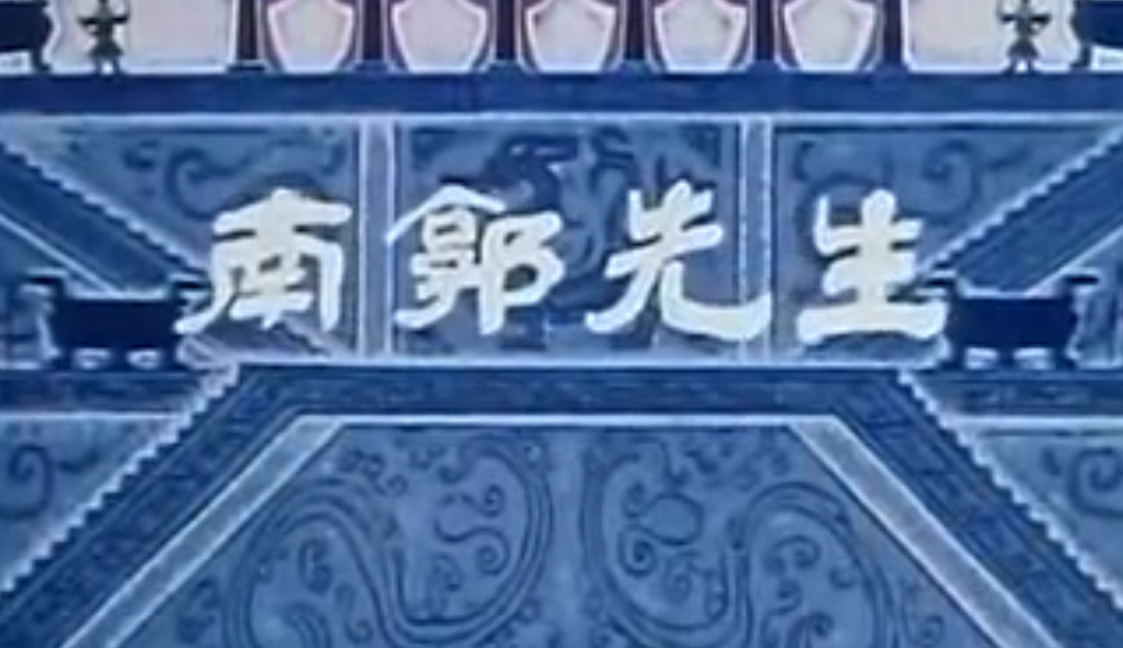 【1981】南郭先生