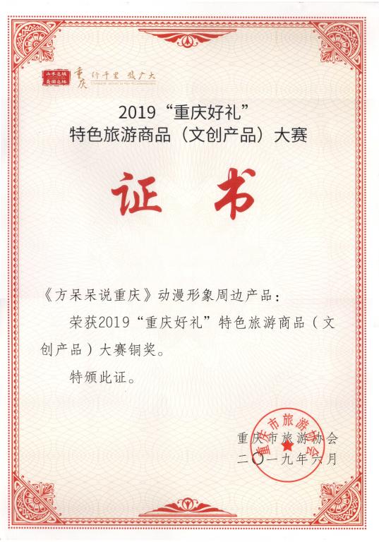 2019年重庆好礼特色旅...