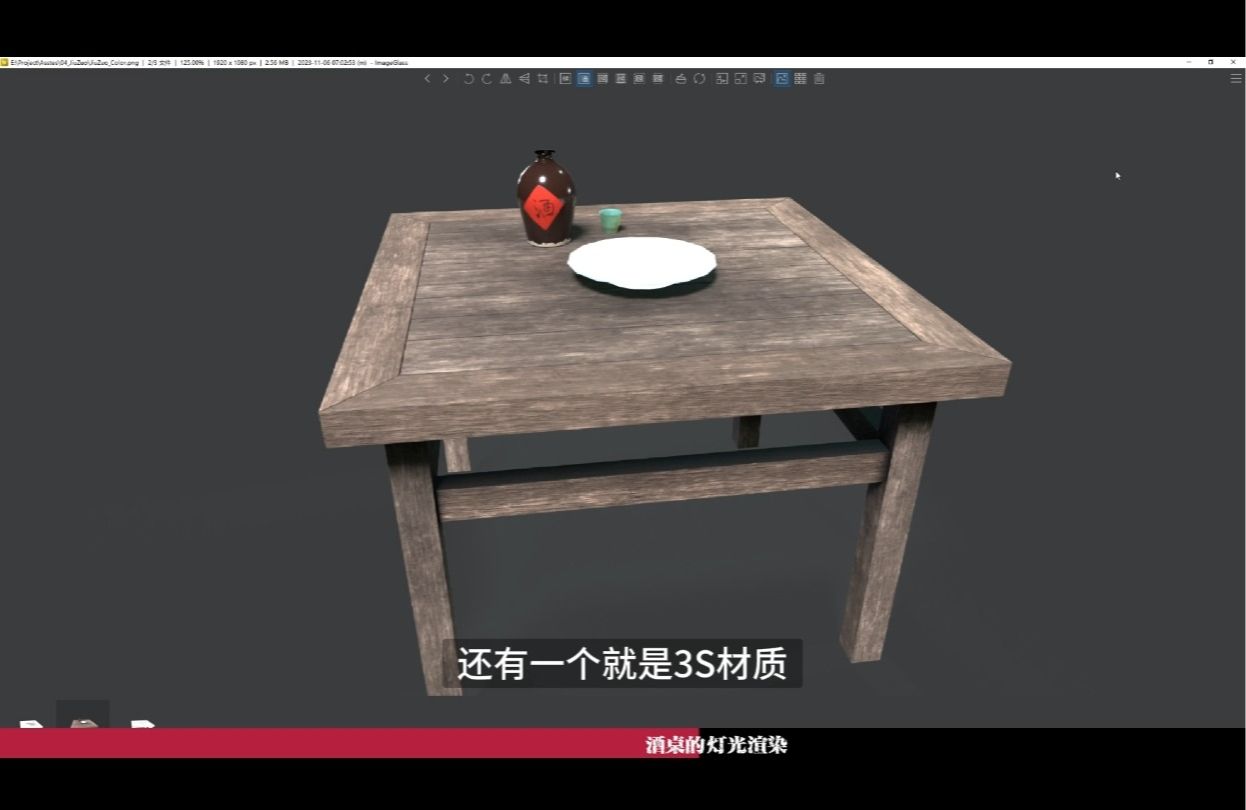 案例四：酒桌 灯光渲染