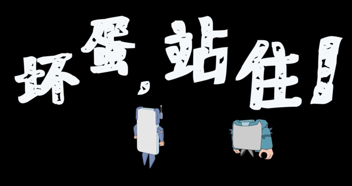 二维动画短片《坏蛋，...