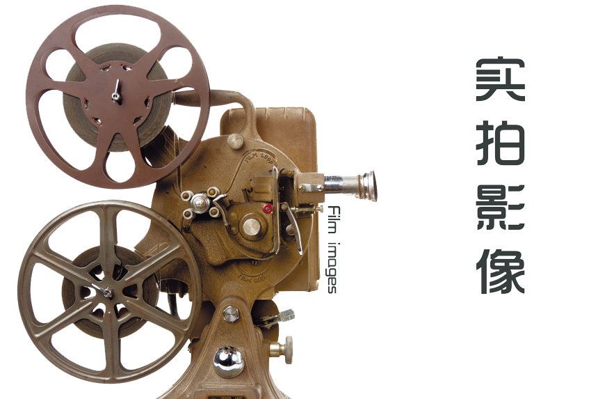 实拍影像