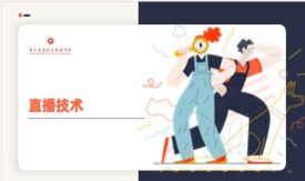 直播技术