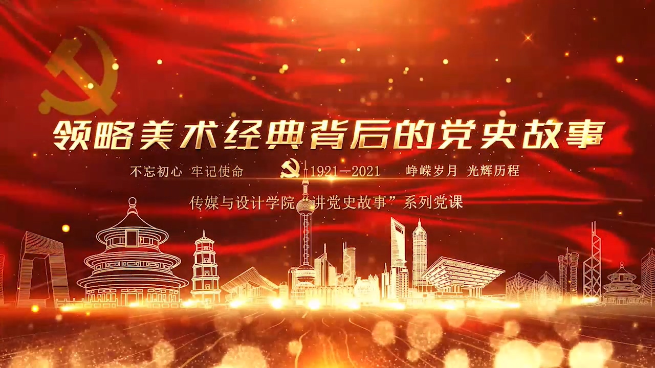 教工一支部《领略美术...