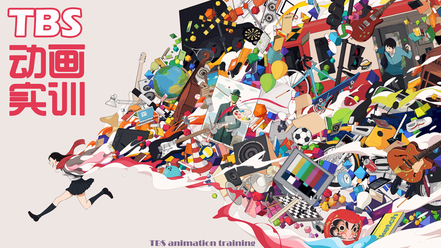 TBS动画实训