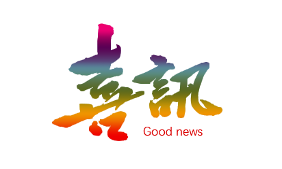 祝贺我院11名毕业生荣...