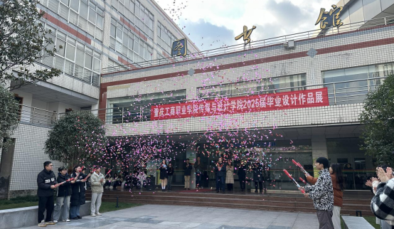 创意起航！重庆工商职...