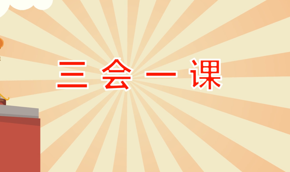 二维动画短片《三会一课》
