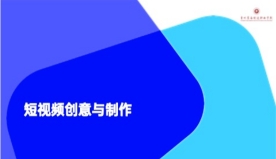 短视频创意与制作