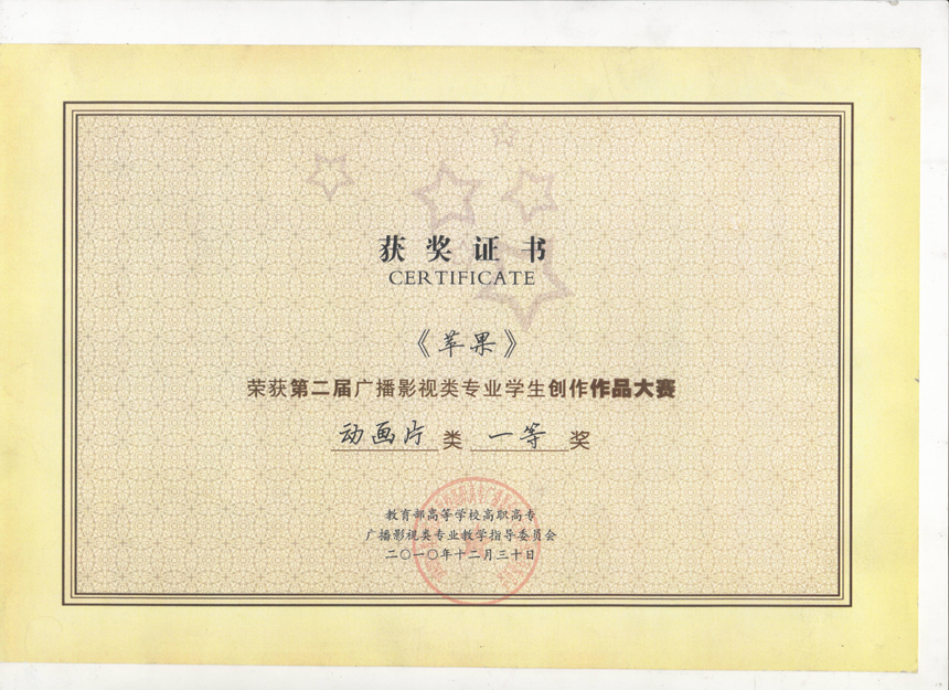 荣获广播影视类专业学...