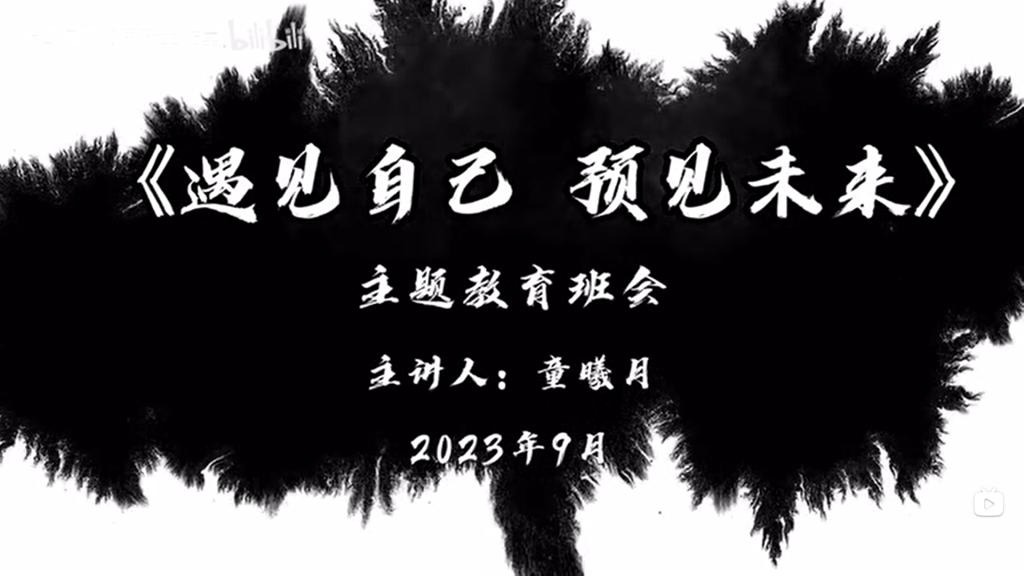 【思政微视频】遇见自...