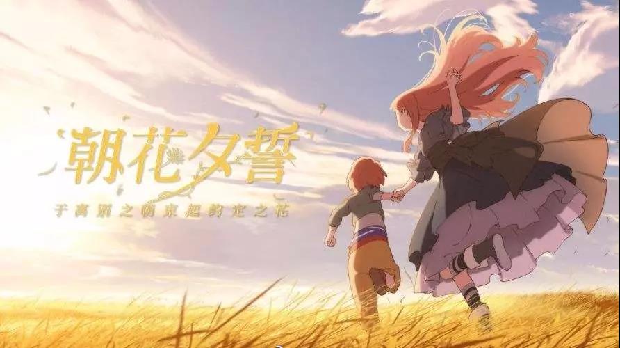 《朝花夕誓：于离别之...