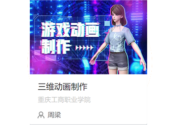 三维动画制作