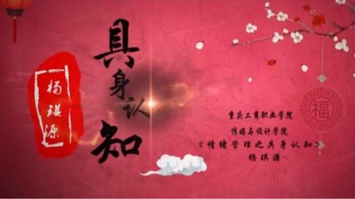 【思政微视频】具身认...