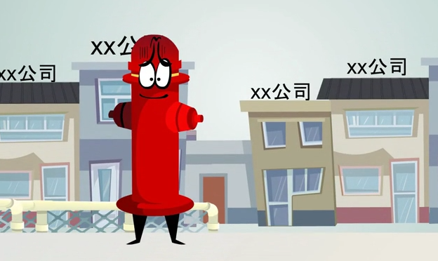 动画公益广告《消防宣...