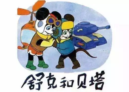 经典国产动画《舒克和...