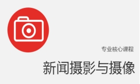 新闻摄影与摄像