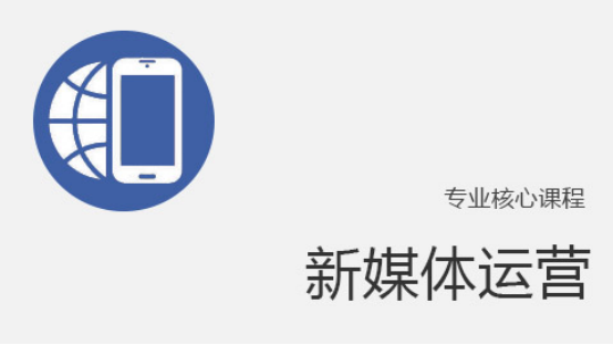 新媒体运营