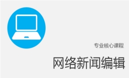 网络新闻编辑