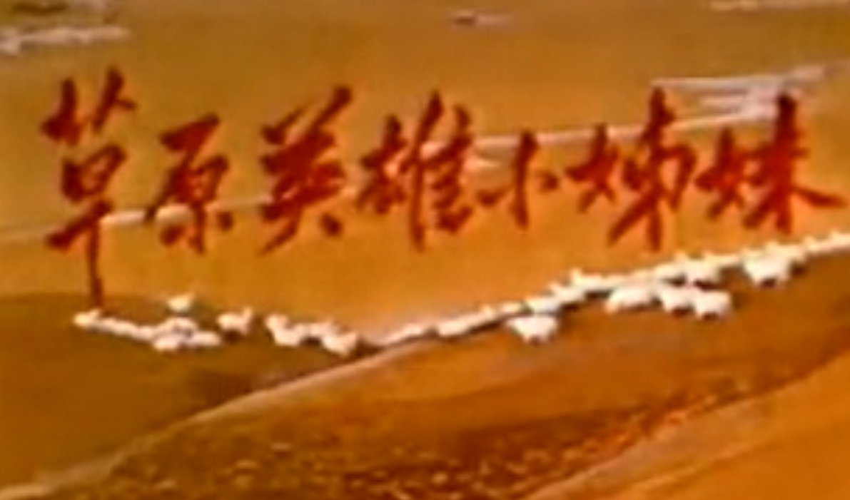 草原英雄小姐妹