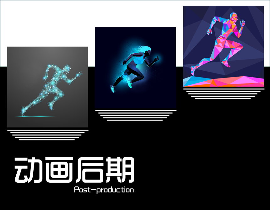 动画后期