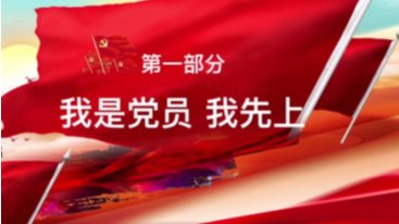 “我是党员我先上”，...