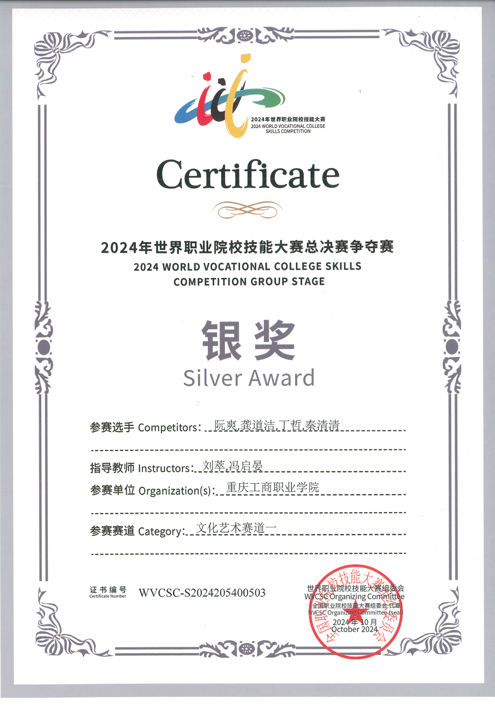 2024年世界职业院校技...