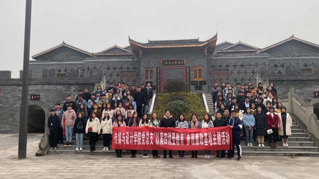 传媒与设计学院党总支...