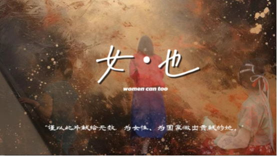 13金奖《女·也》