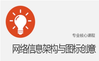 网络信息架构与图标创意