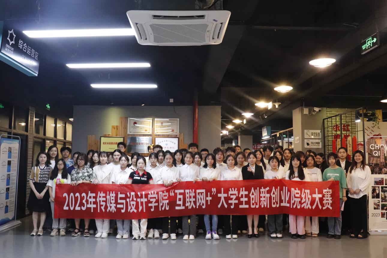 传媒与设计学院“互联...