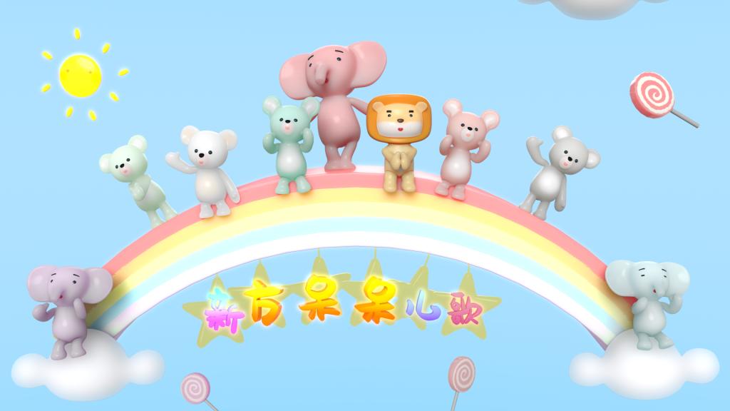 新方呆呆儿歌动画第二...