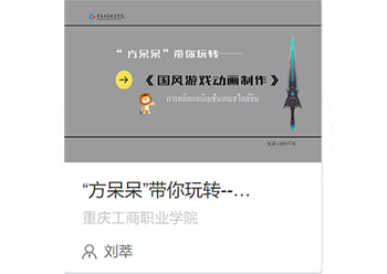 “方呆呆”带你玩转--...