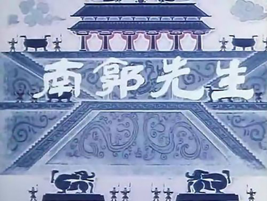 哀悼！剪纸动画大师王...