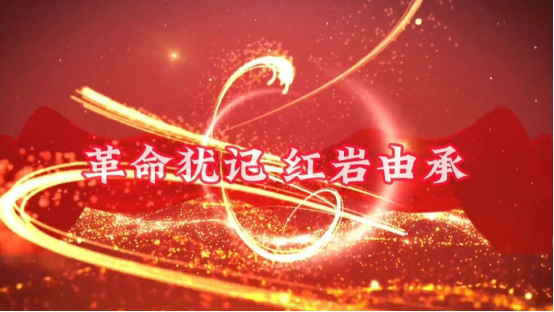 21铜奖《革命犹记，红...