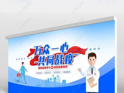 共同抵抗病毒，你我同行