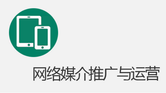 网络媒介推广与运营
