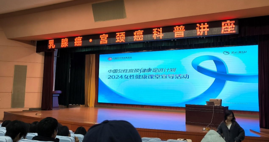 乳腺癌·宫颈癌科普讲座