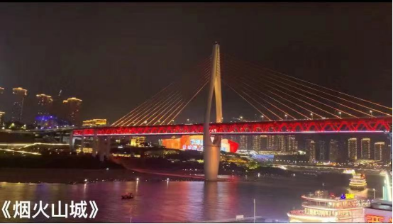 10铜奖《烟火山城》视频