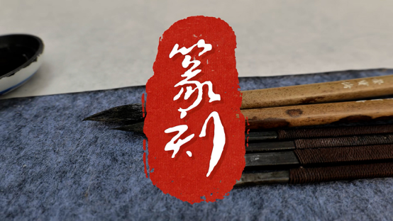 26银奖《篆刻》视频作品