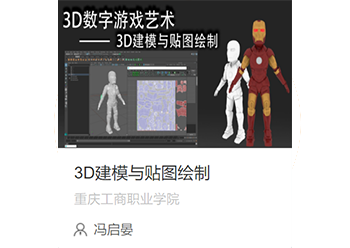 3D建模与贴图绘制