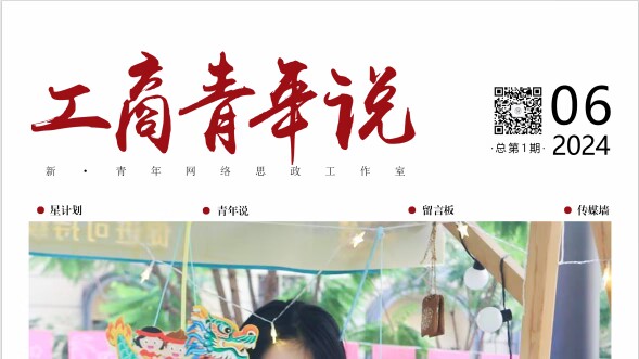 工商青年说（202406）