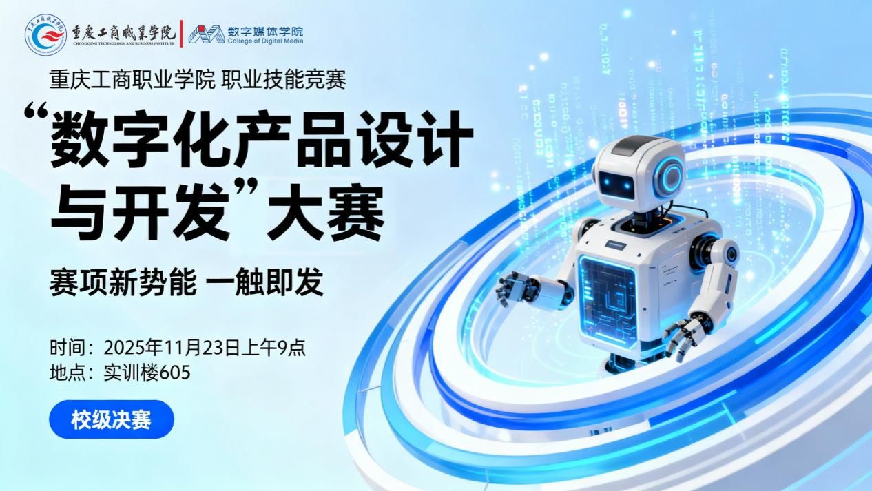 重庆工商职业学院“数...