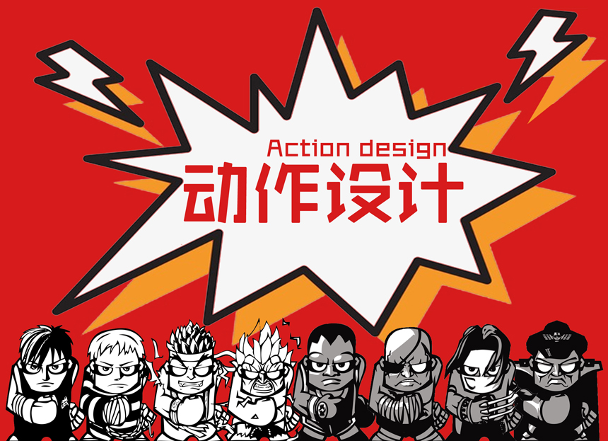 动作设计