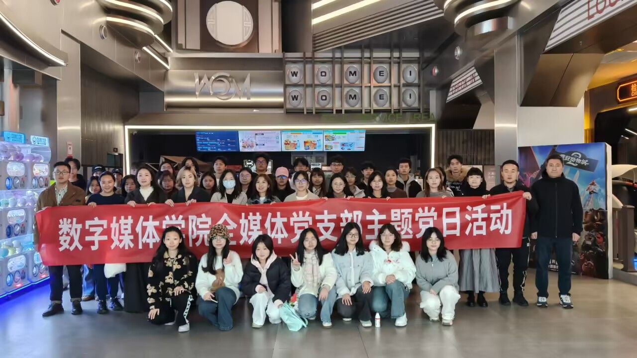 党团结对、观影铸魂、...