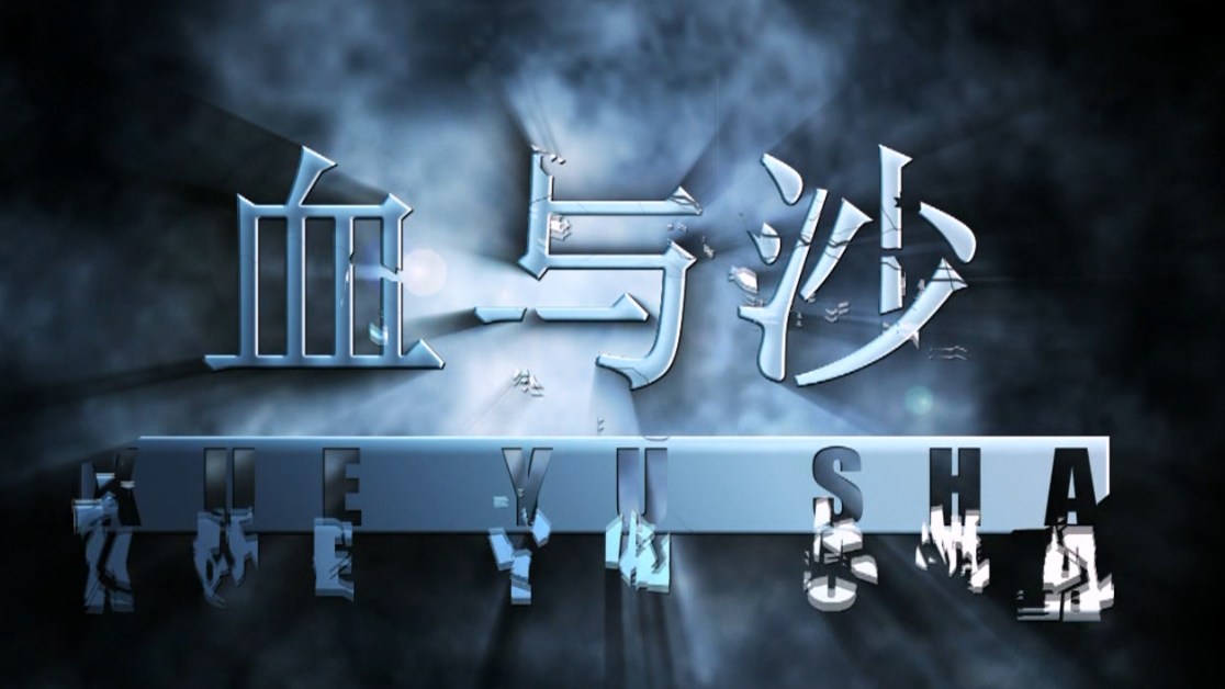 三维动画短片《血与沙》