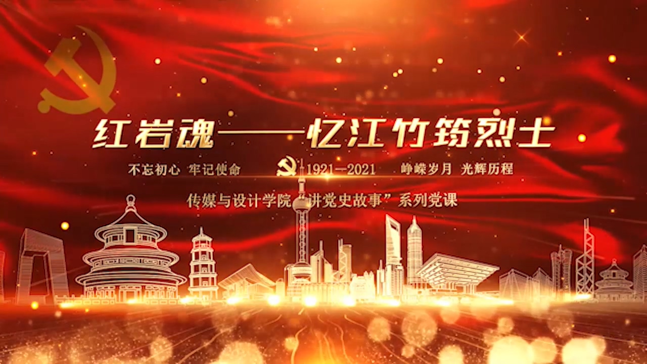 教工二支部《红岩魂—...