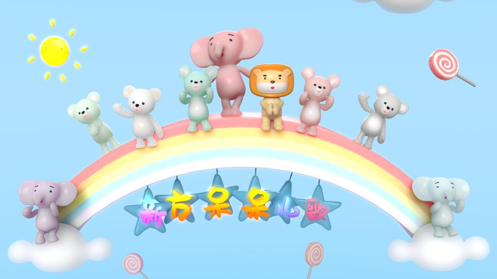 新方呆呆儿歌第一期《...